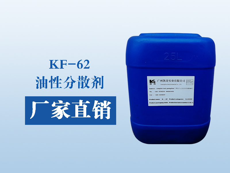 【類(lèi)別】KF—62? 不飽和酸酐與脂肪聚合物 【產(chǎn)品物化指標】   【應用范圍】工業(yè)涂料、建筑涂料、木器和家具涂料、卷材涂料、顏料濃縮漿、汽車(chē)漆。 【添加量】對炭黑、鈦青蘭15—25%，對一般顏料5—8%研磨加入。...