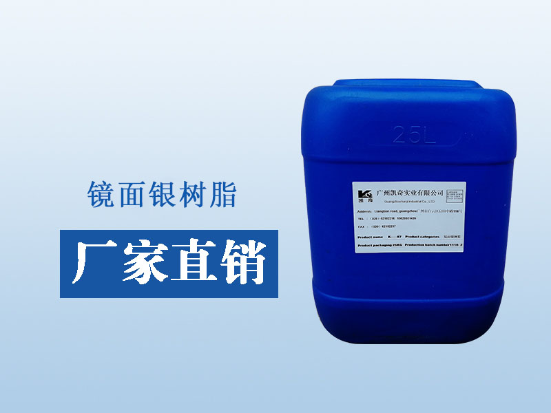 K-857自干電鍍銀樹(shù)脂